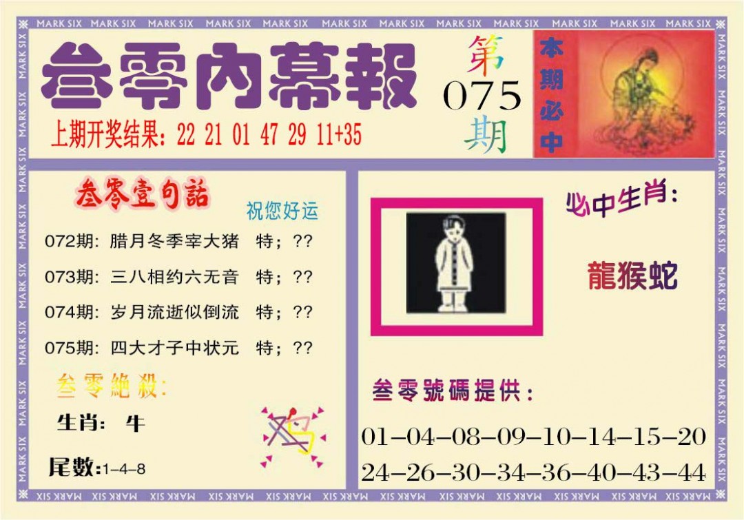 2025075期叁零内幕报