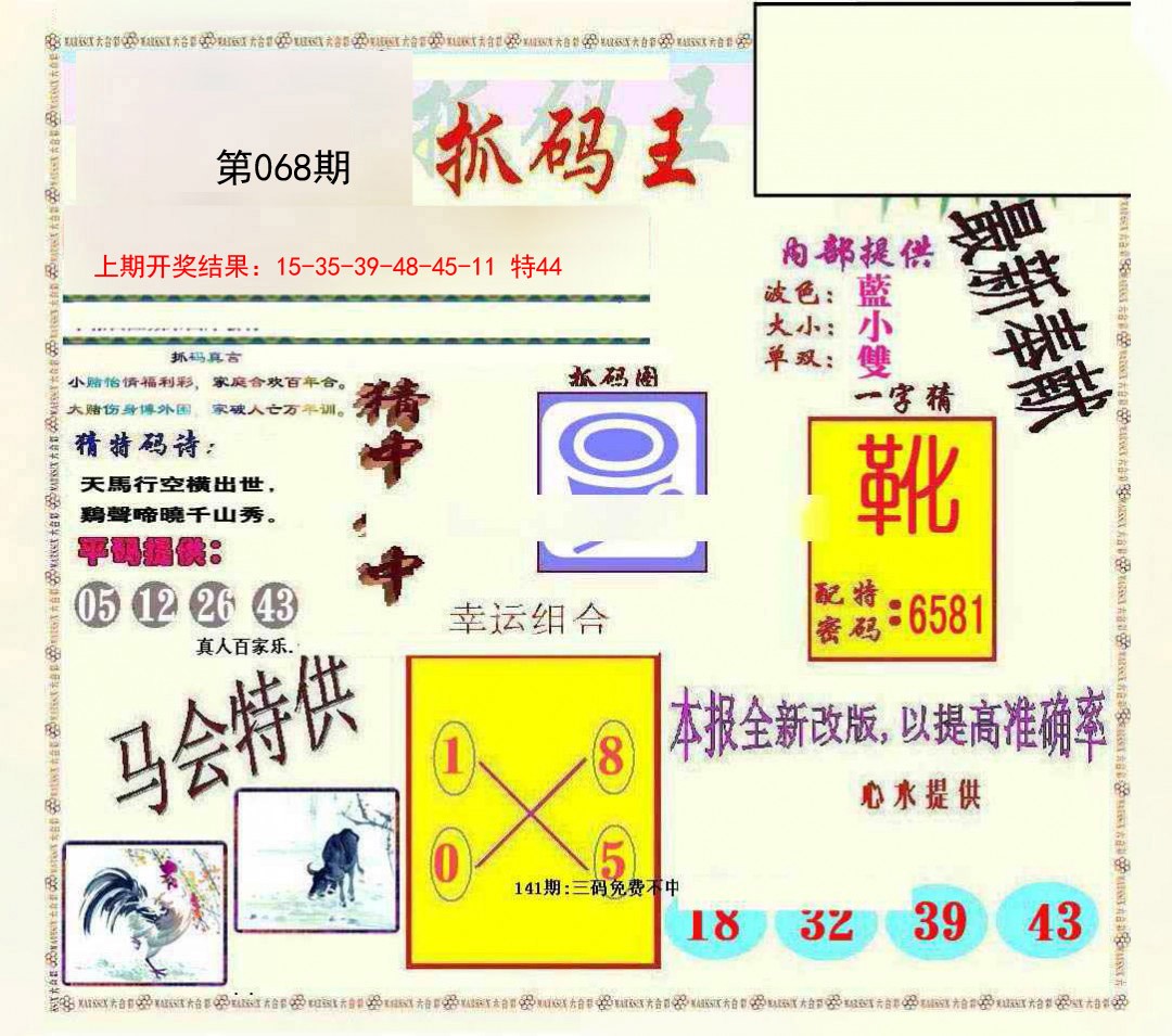 2025068期新抓码王