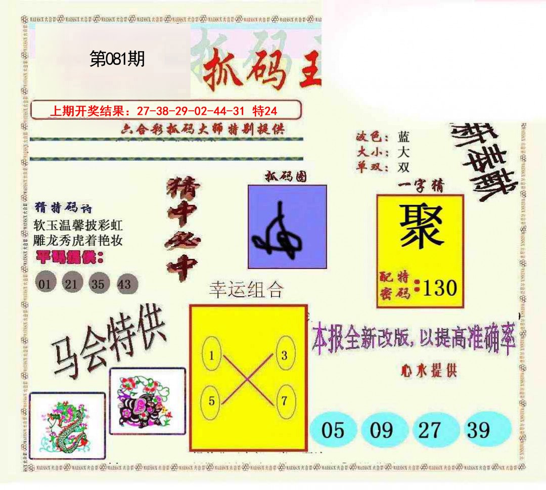 2025081期新抓码王