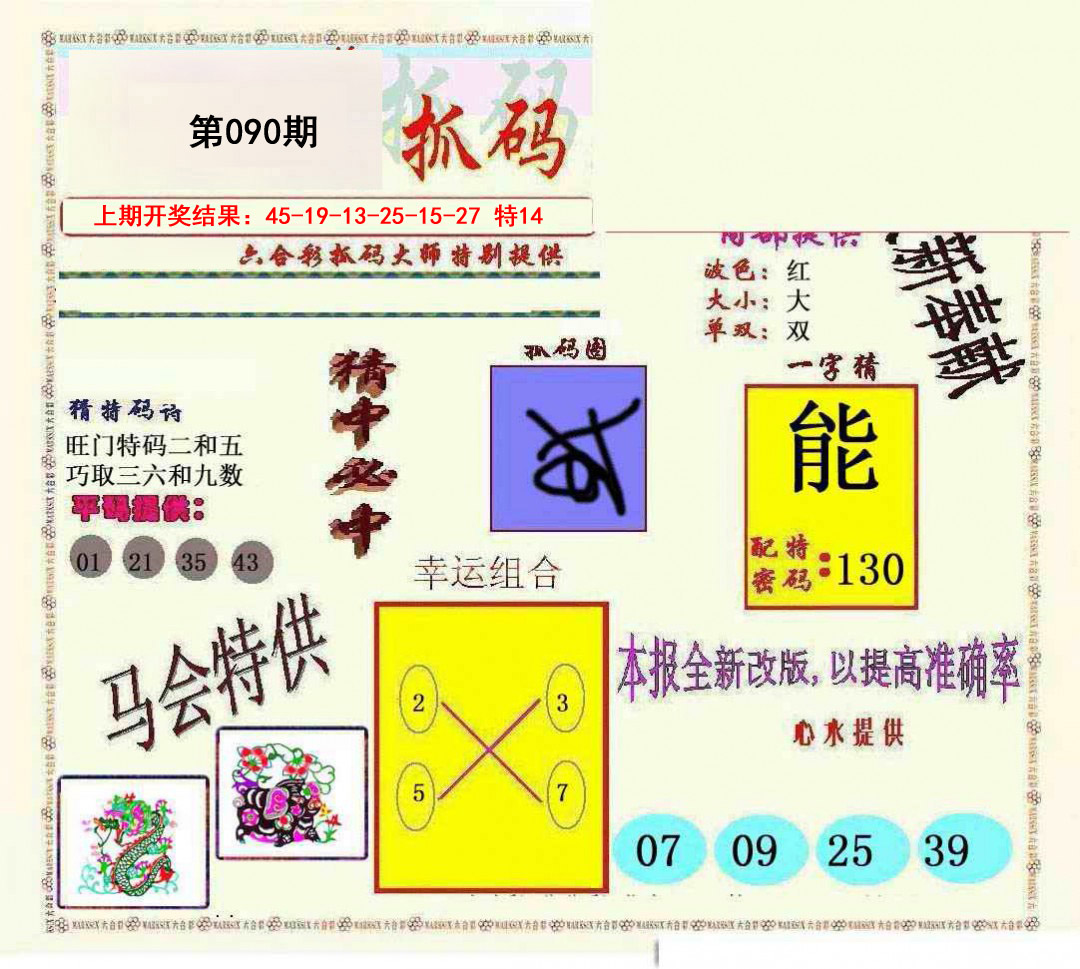 2025090期新抓码王