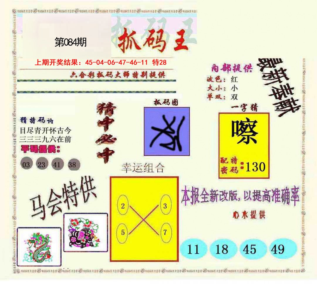 2025084期新抓码王