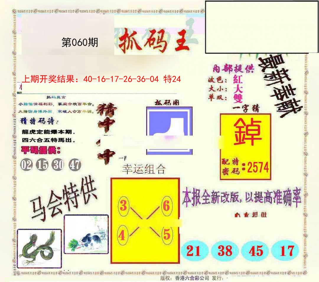 2025060期新抓码王