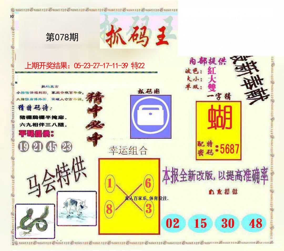 2025078期新抓码王