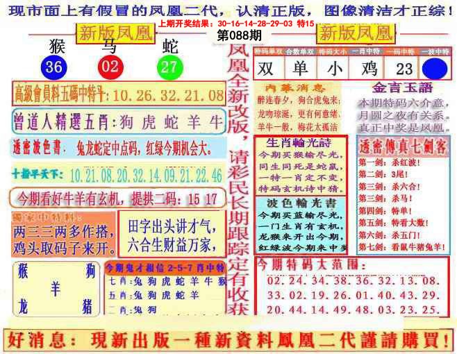 2025088期另二代凤凰报
