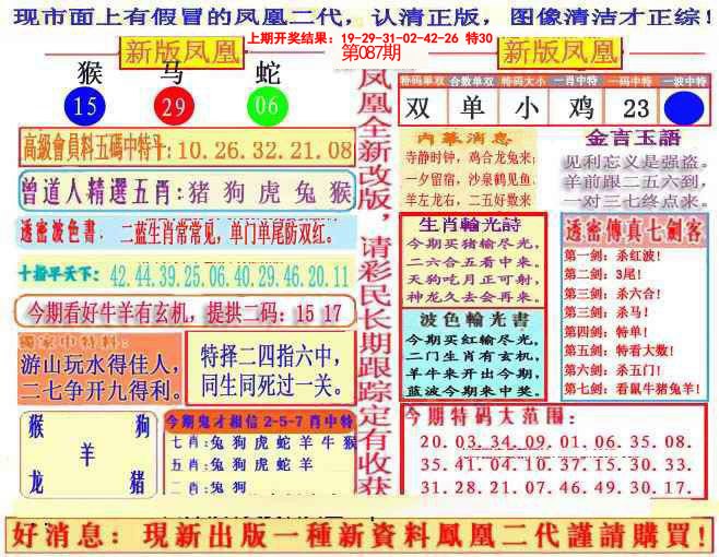 2025087期另二代凤凰报