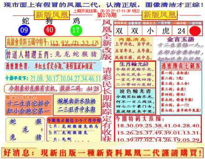2025078期另二代凤凰报