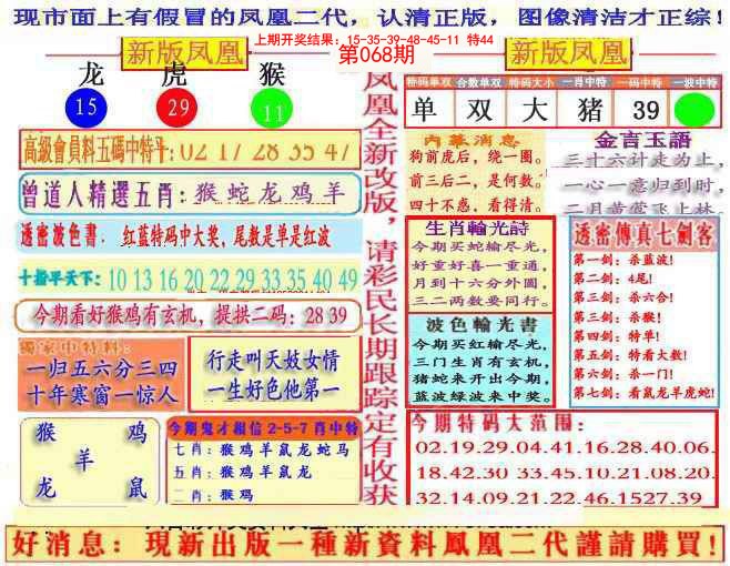 2025068期另二代凤凰报