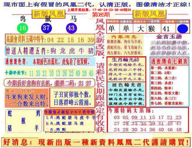 2025085期另二代凤凰报