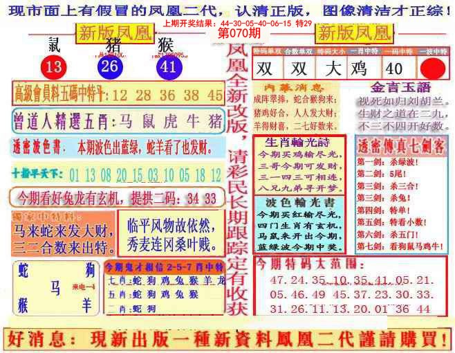 2025070期另二代凤凰报