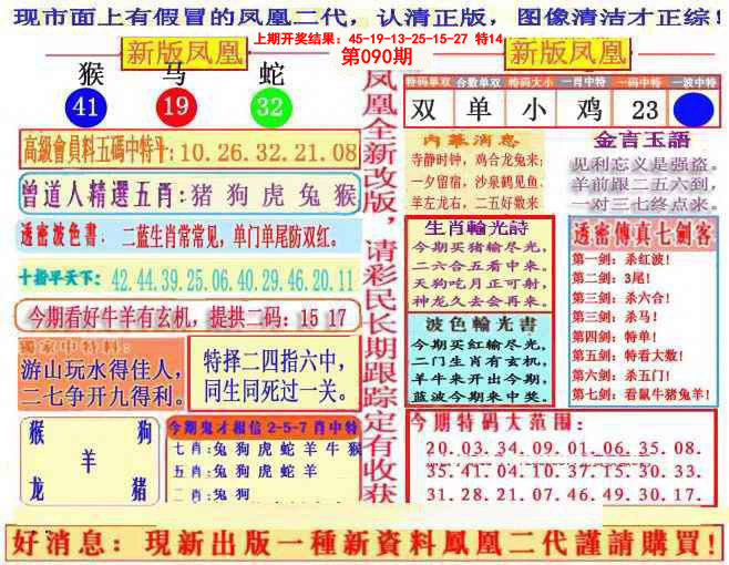 2025090期另二代凤凰报
