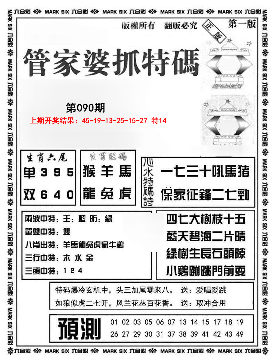 2025090期管家婆抓特码A