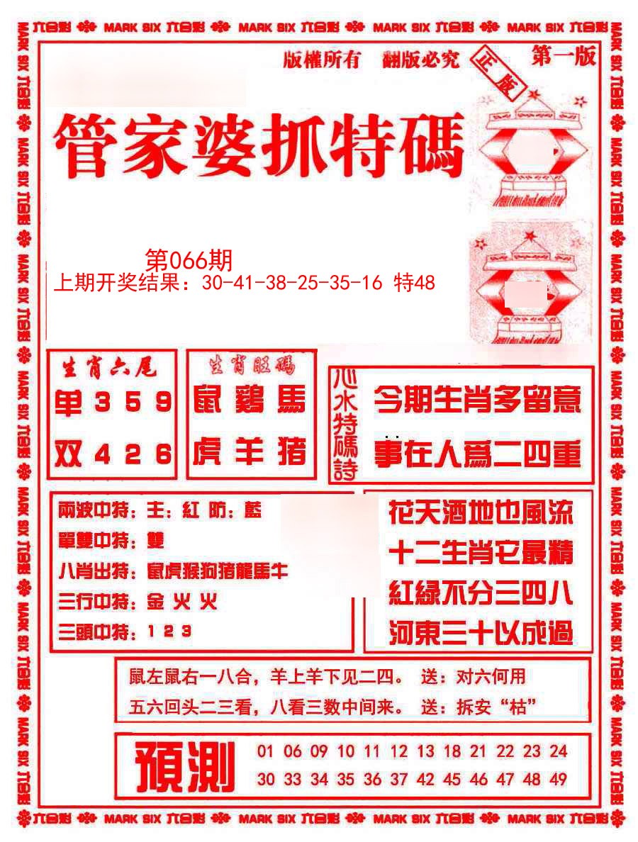 2025066期管家婆抓特码A
