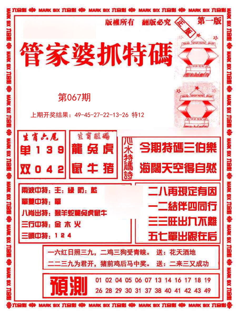 2025067期管家婆抓特码A