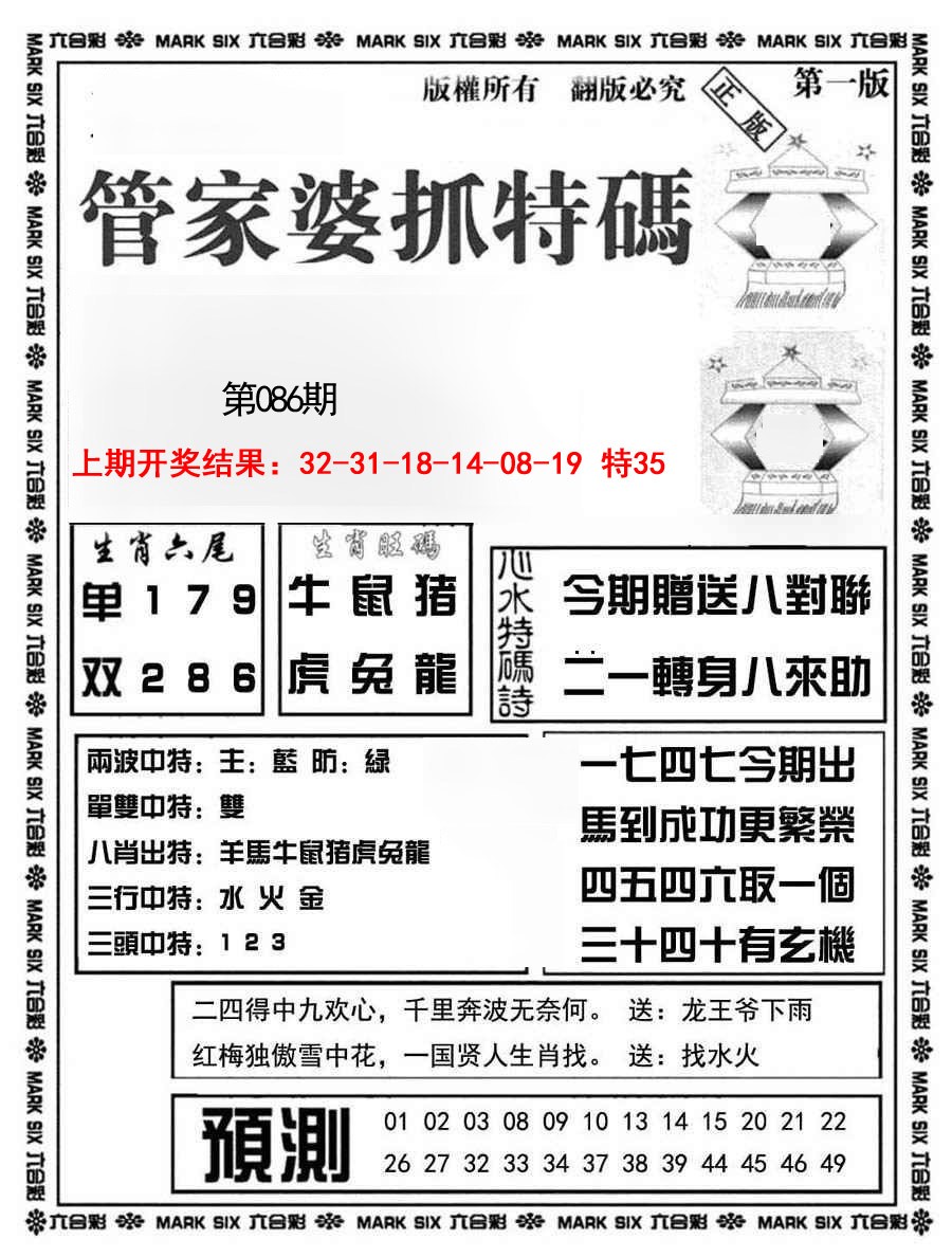 2025086期管家婆抓特码A