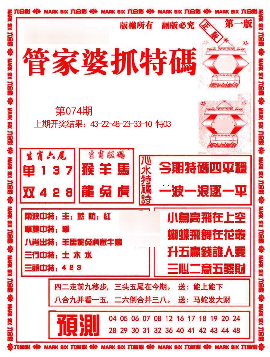 2025074期管家婆抓特码A