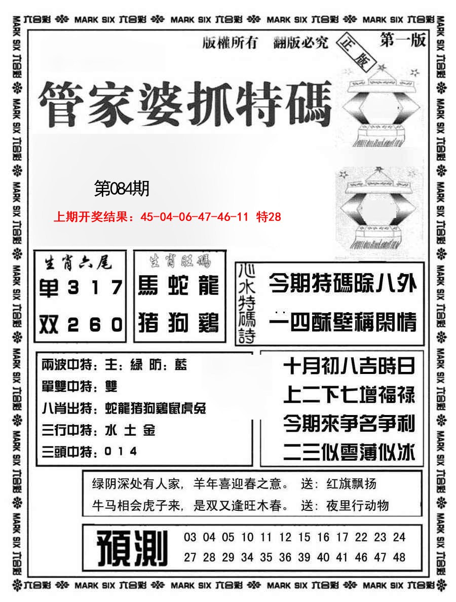 2025084期管家婆抓特码A