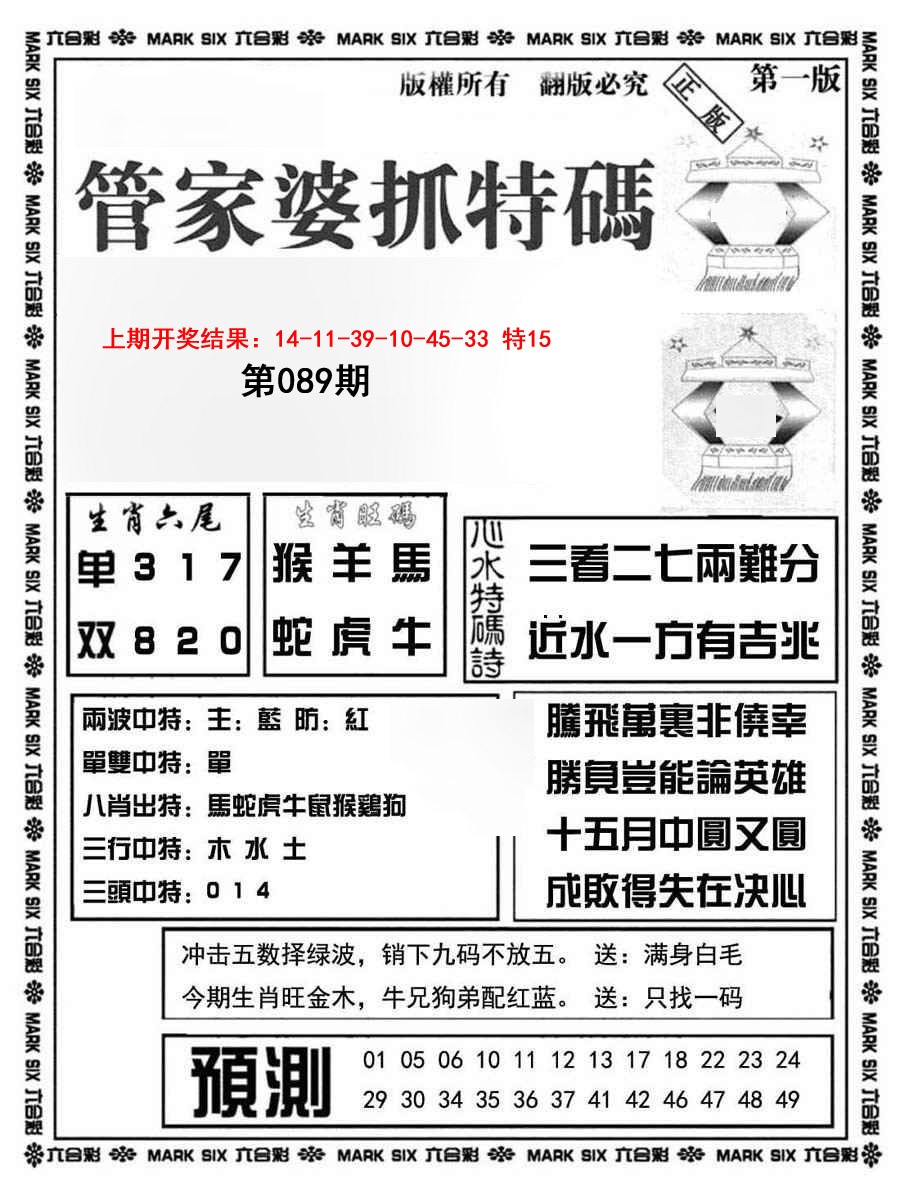 2025089期管家婆抓特码A