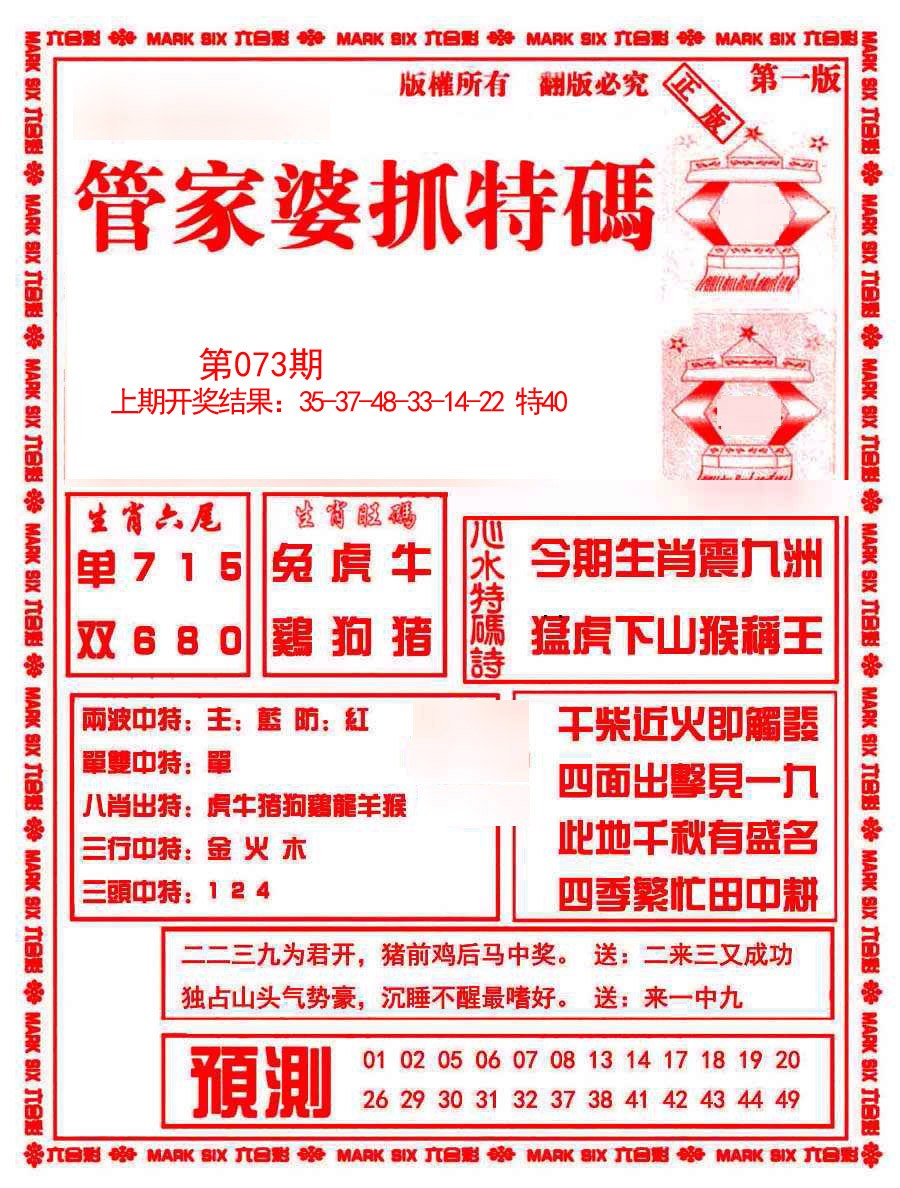 2025073期管家婆抓特码A