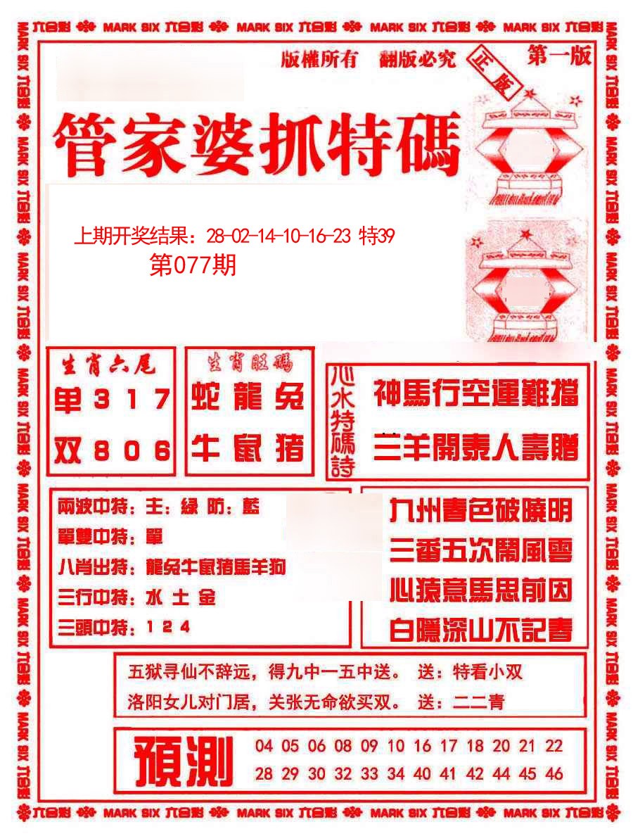 2025077期管家婆抓特码A