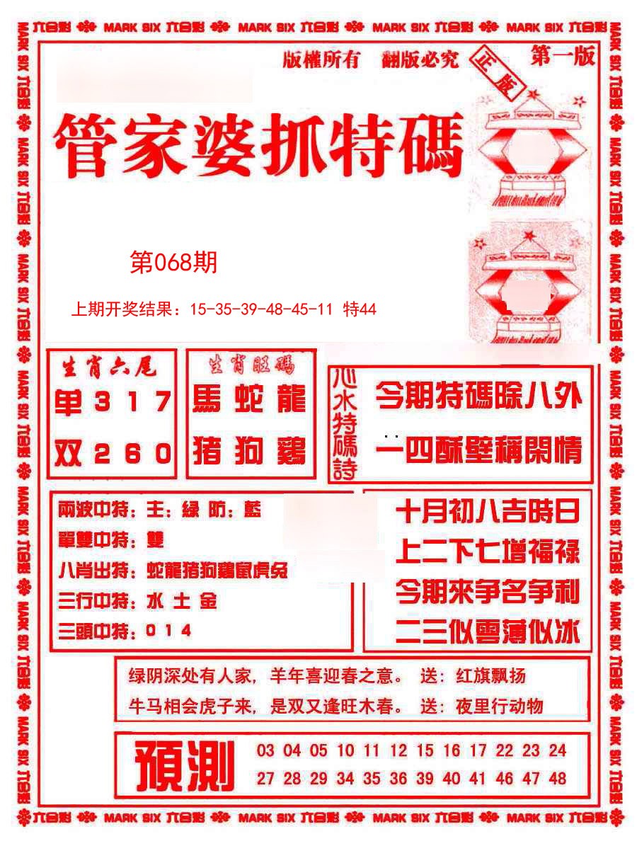 2025068期管家婆抓特码A