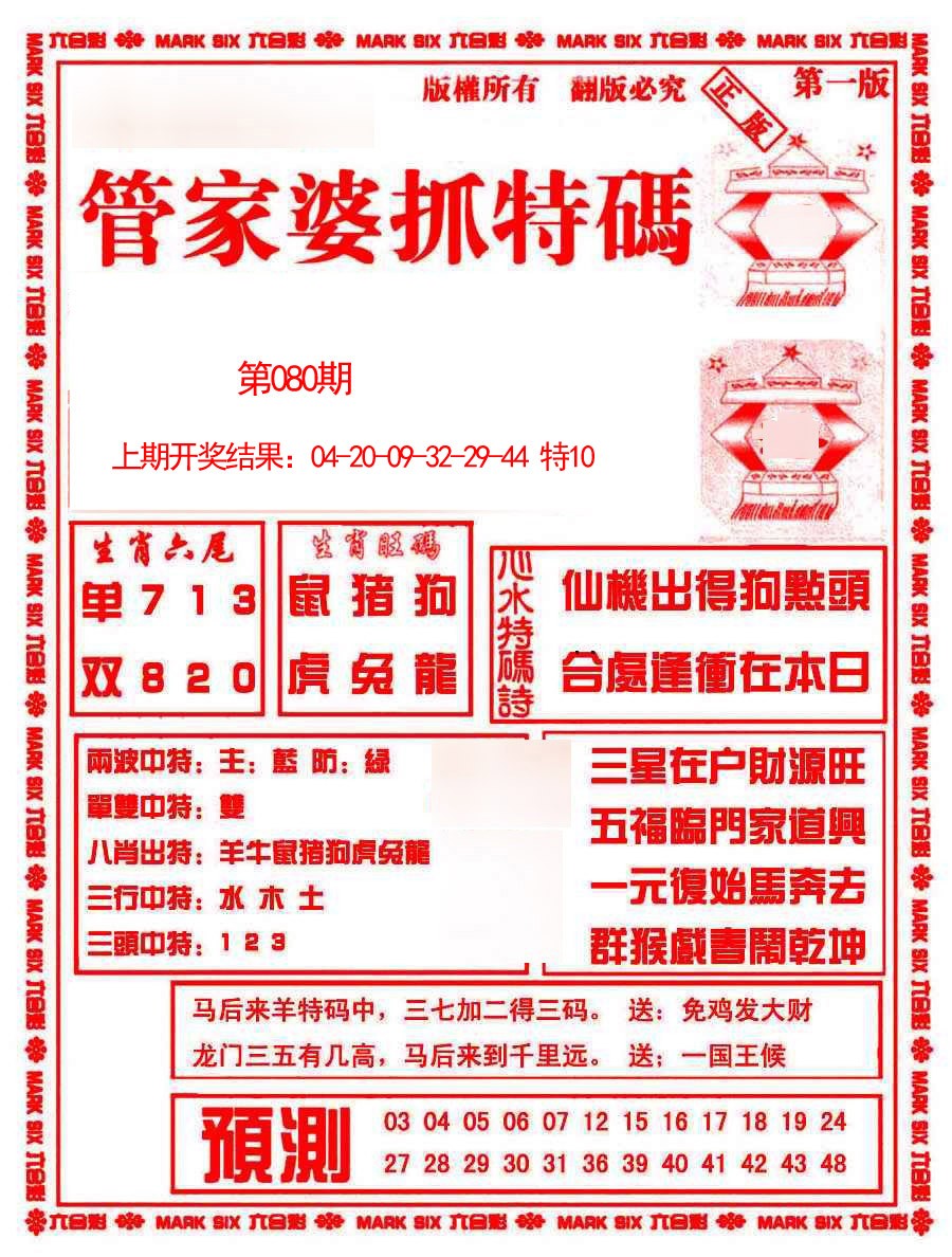 2025080期管家婆抓特码A