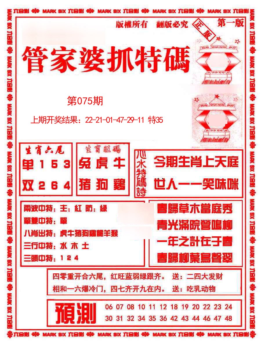 2025075期管家婆抓特码A