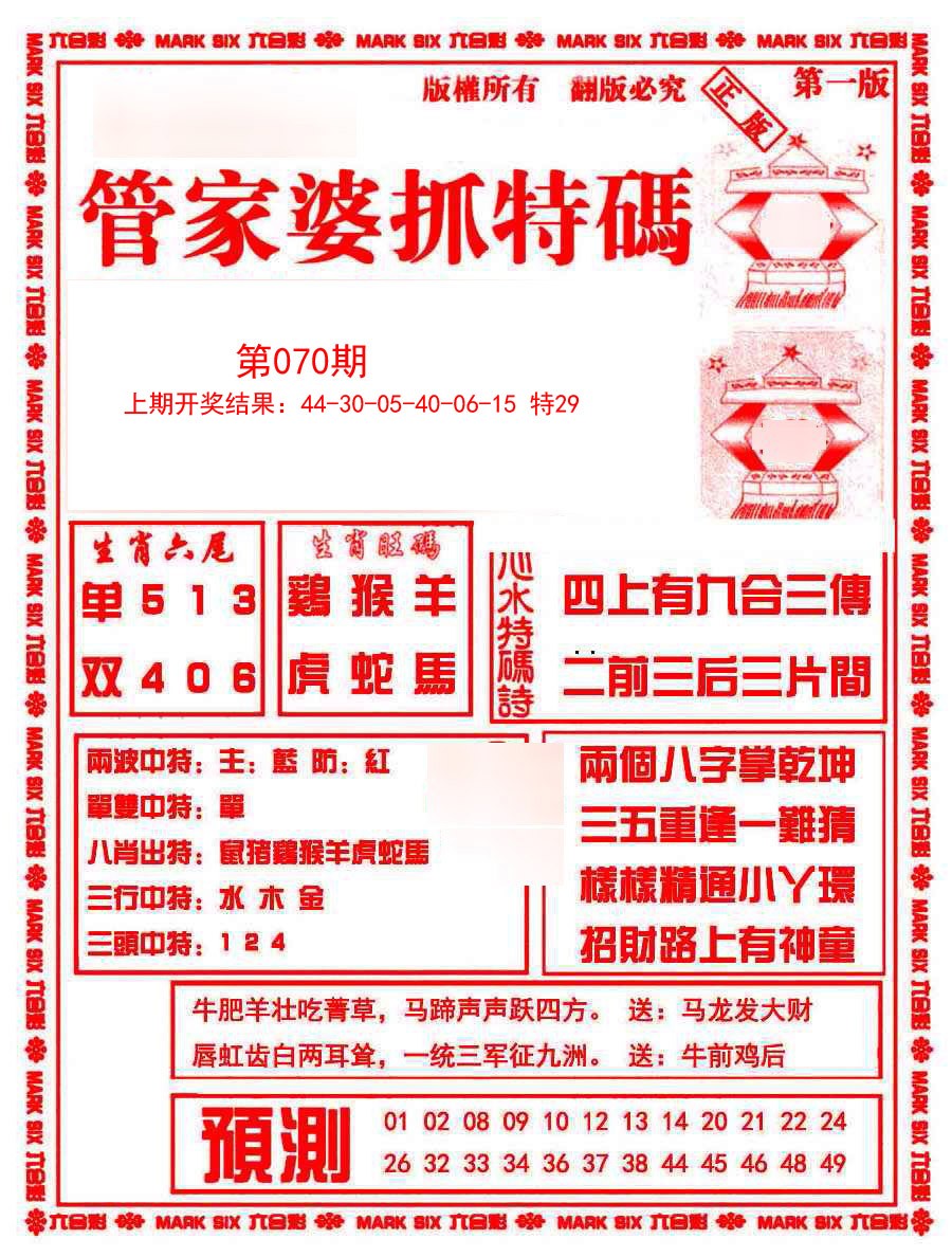 2025070期管家婆抓特码A