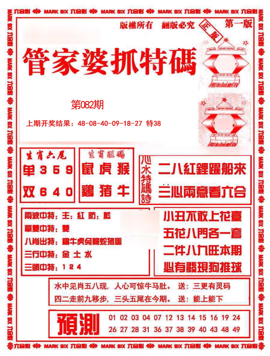 2025082期管家婆抓特码A