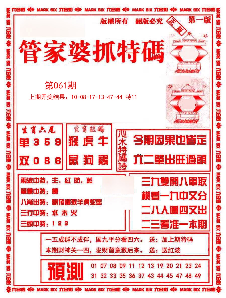 2025061期管家婆抓特码A