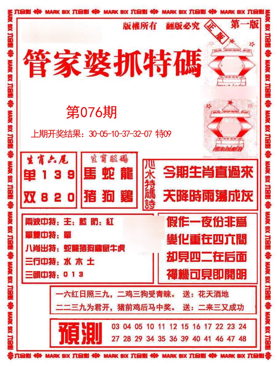 2025076期管家婆抓特码A