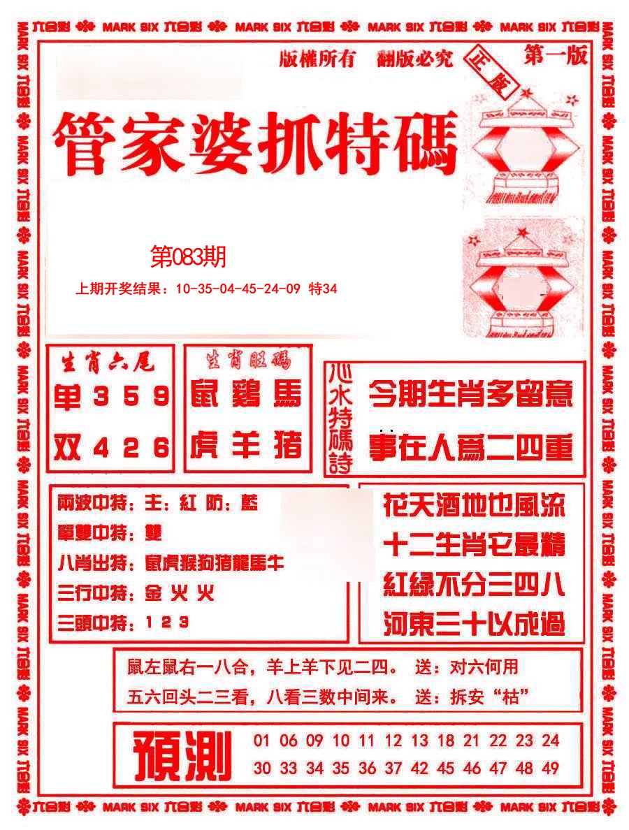 2025083期管家婆抓特码A