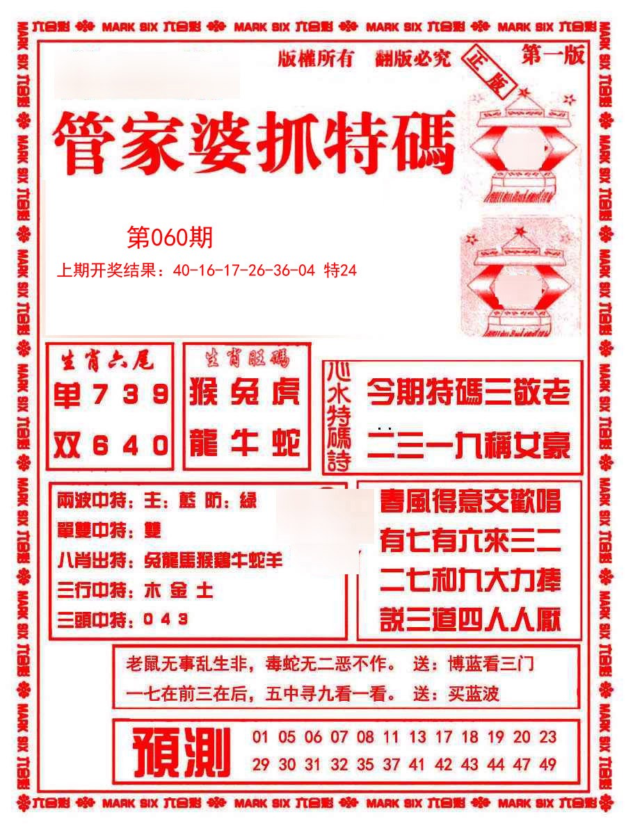 2025060期管家婆抓特码A