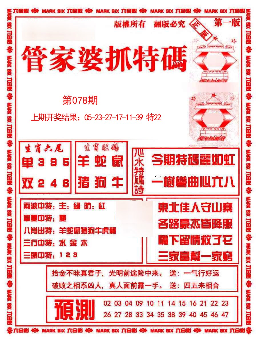 2025078期管家婆抓特码A