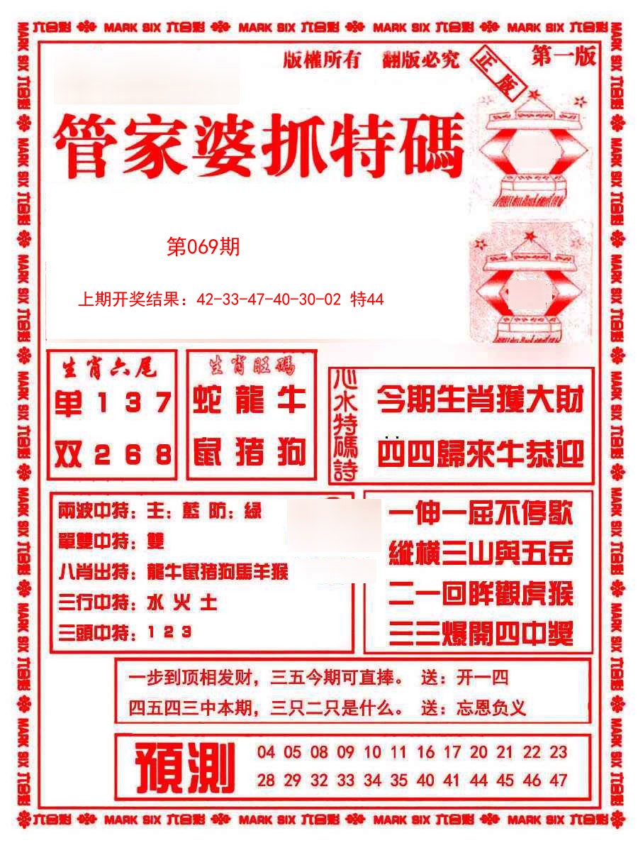 2025069期管家婆抓特码A