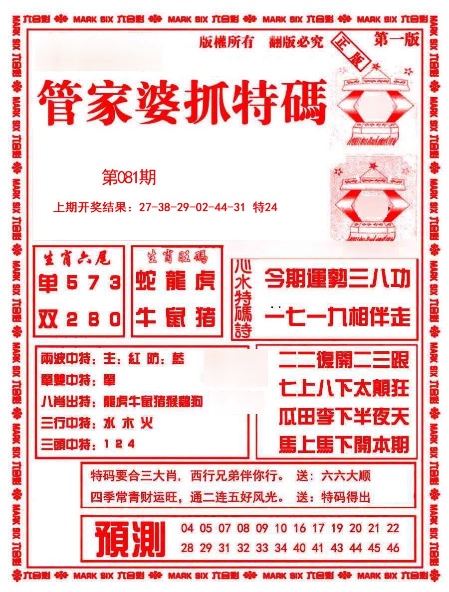 2025081期管家婆抓特码A