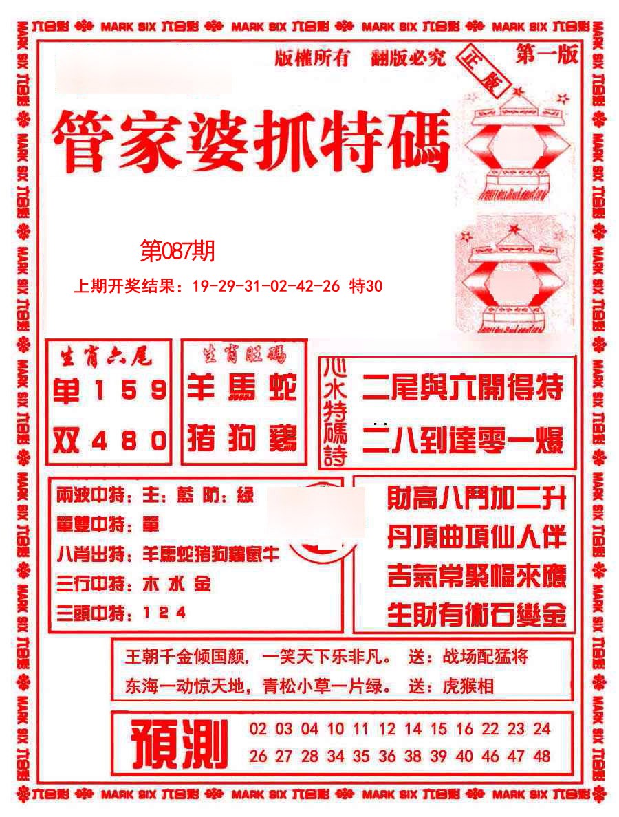2025087期管家婆抓特码A