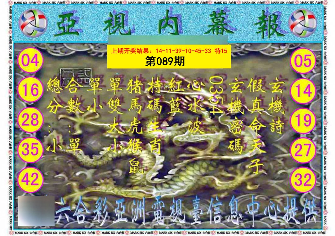 2025089期亚视内幕报
