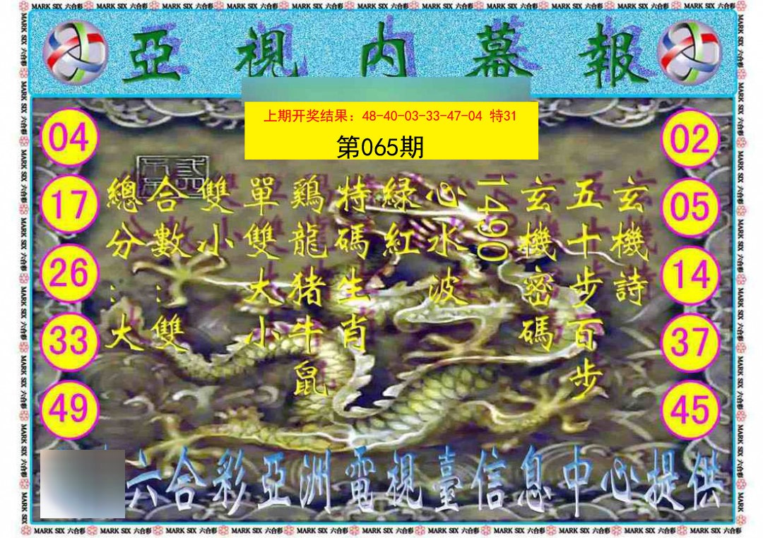 2025065期亚视内幕报