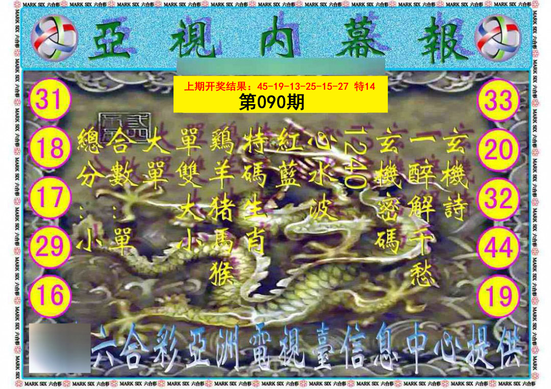 2025090期亚视内幕报