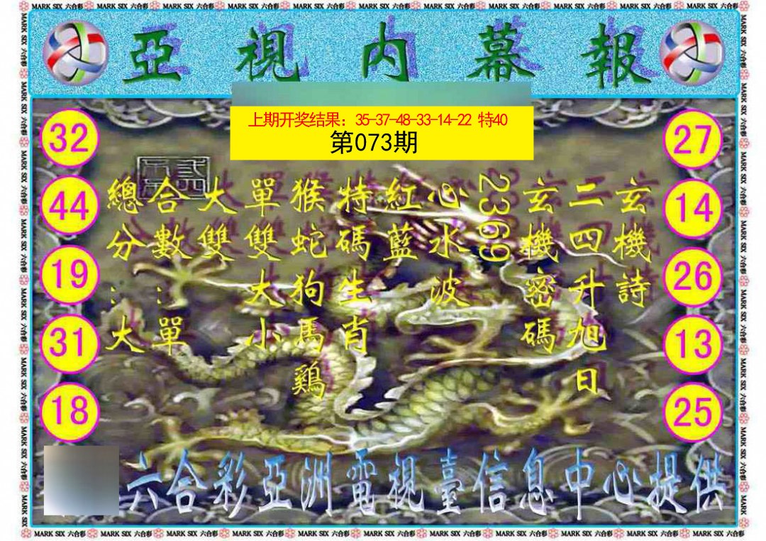 2025073期亚视内幕报