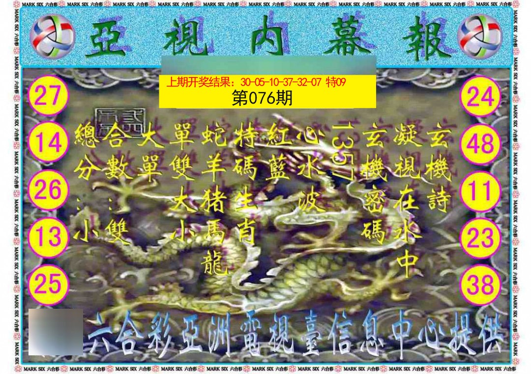 2025076期亚视内幕报