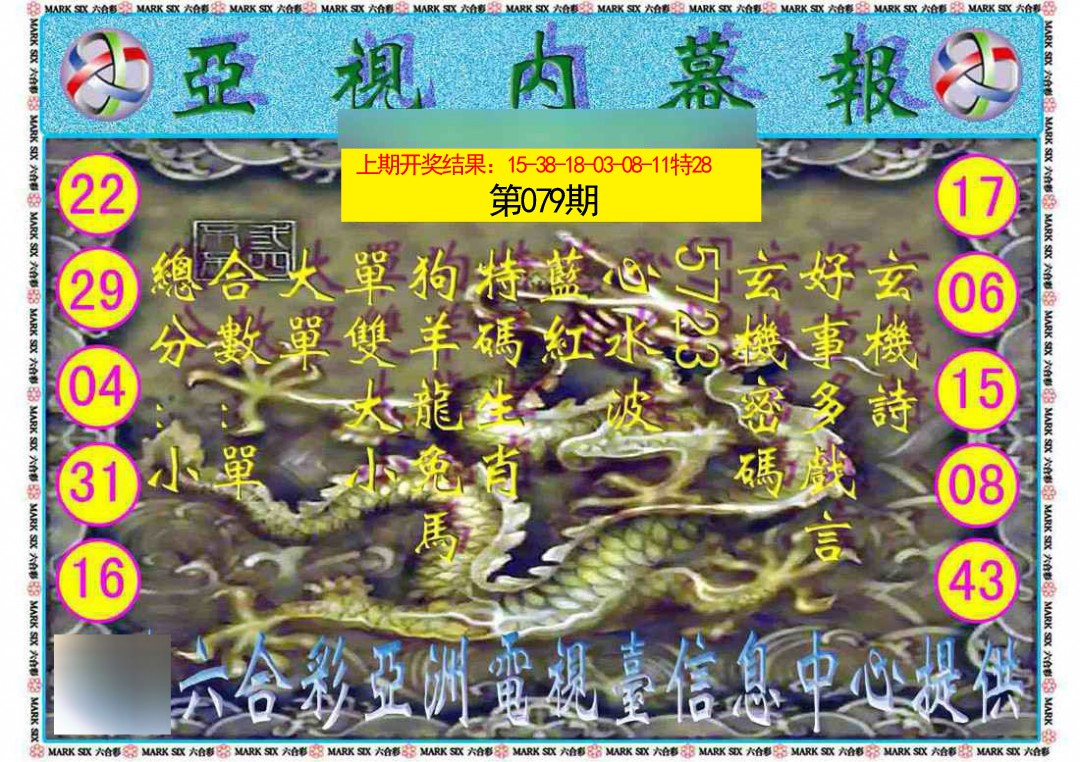 2025079期亚视内幕报