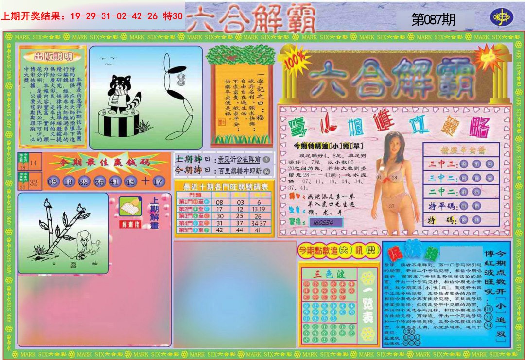 2025087期六合解霸A