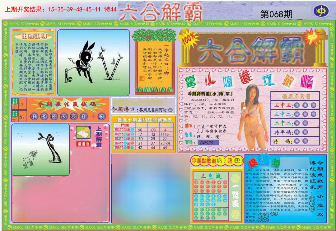 2025068期六合解霸A