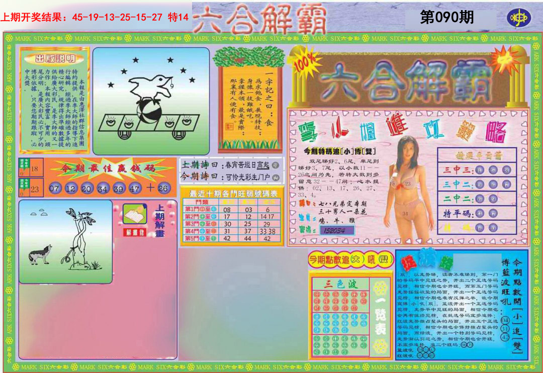 2025090期六合解霸A