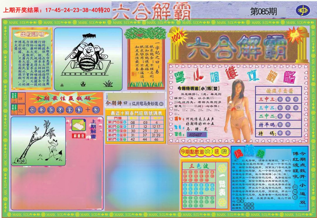 2025085期六合解霸A