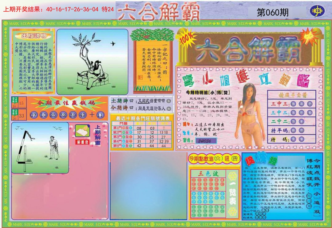 2025060期六合解霸A