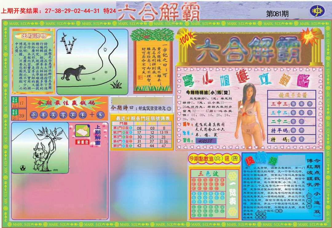 2025081期六合解霸A