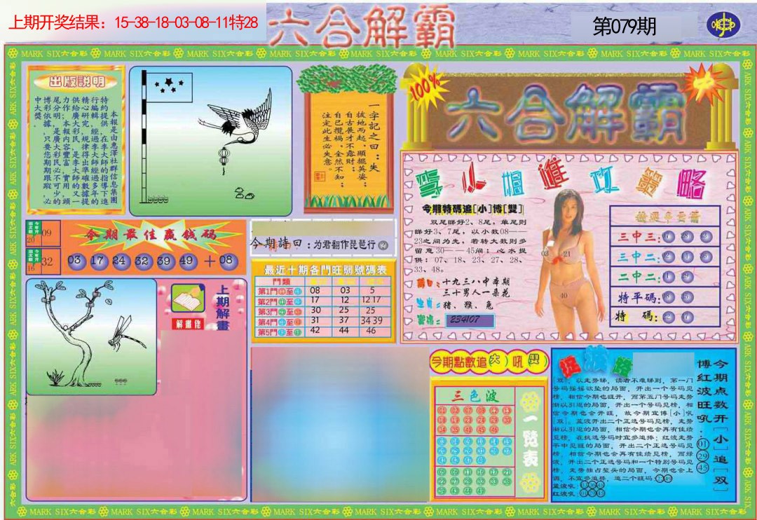 2025079期六合解霸A