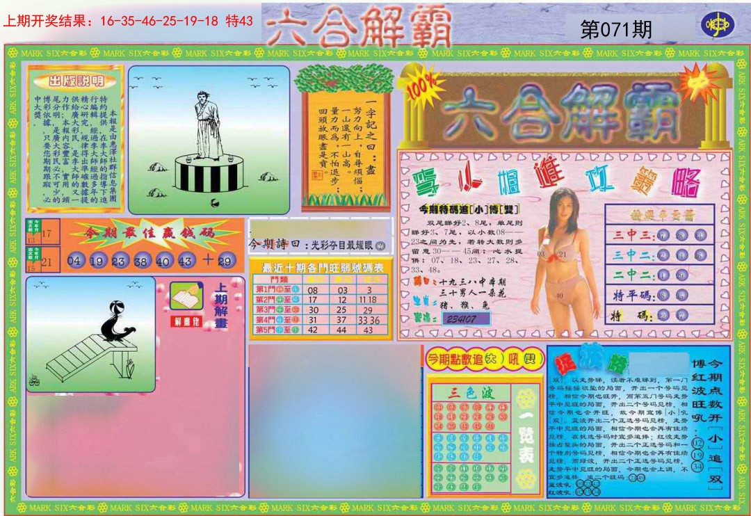 2025071期六合解霸A